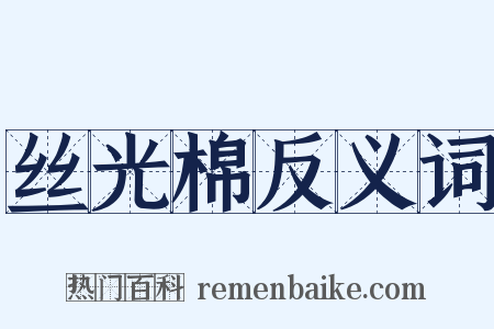 丝光棉反义词是什么意思的图片